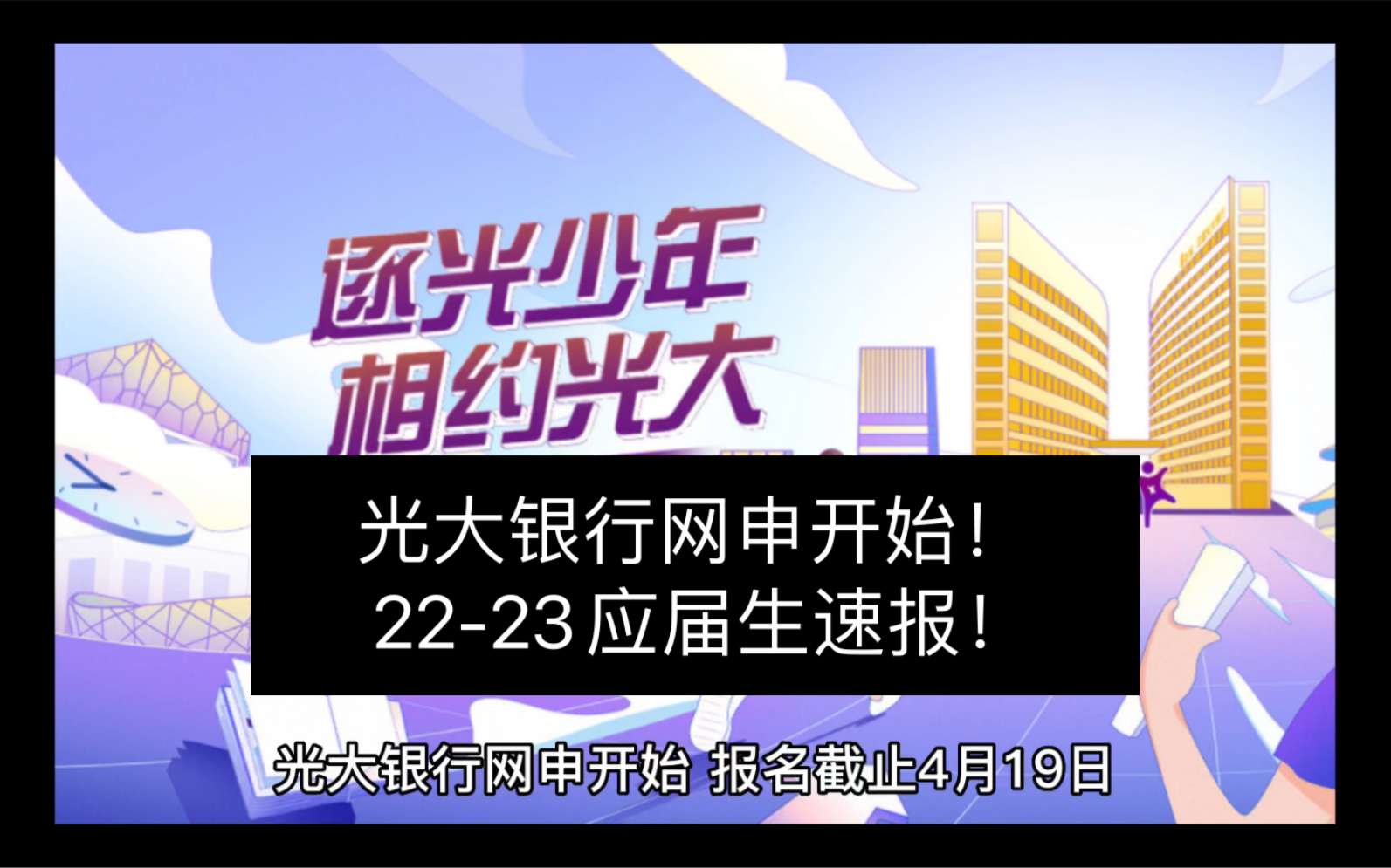 2023光大银行春招开始!网申笔试资料分享!2223届速报!哔哩哔哩bilibili