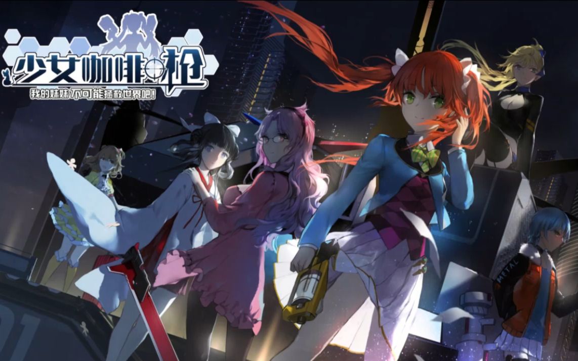 break our limit【手游「少女咖啡枪」op主题曲】