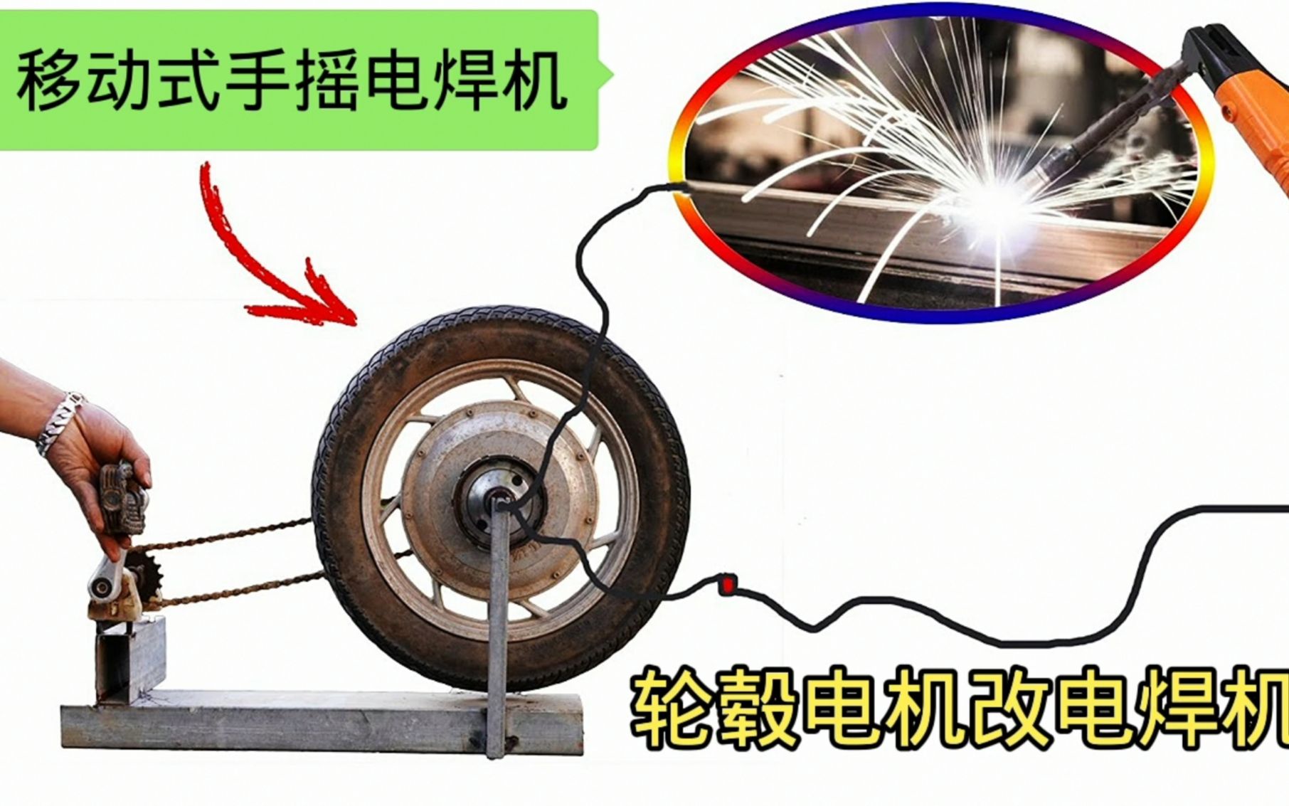 自制手摇电焊机,户外焊接不用电,焊接效果不比专业的差