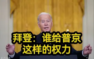 Download Video: 拜登宣布对俄罗斯制裁：谁给了普京宣布新国家的权力