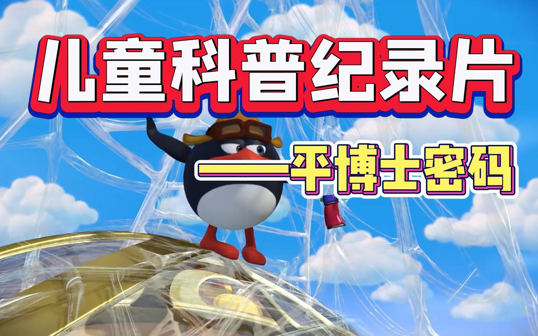 央视推荐97让孩子知识暴涨的儿童科普动画启蒙 94适合3-15岁朋友