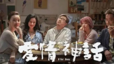 8.3分喜剧爱情片《爱情神话》