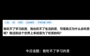 我吃不了学习的苦，我也吃不了生活的苦，可是我又为什么去吃苦呢？我活到这个世界上来就是为了吃苦的吗？