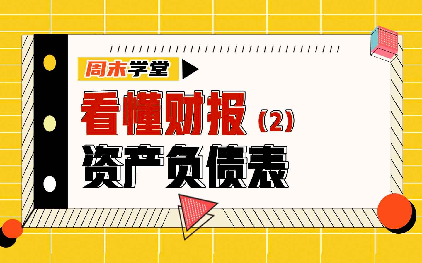 [图]为什么资产负债表两边要配平？如何区分流动和非流动资产与负债？