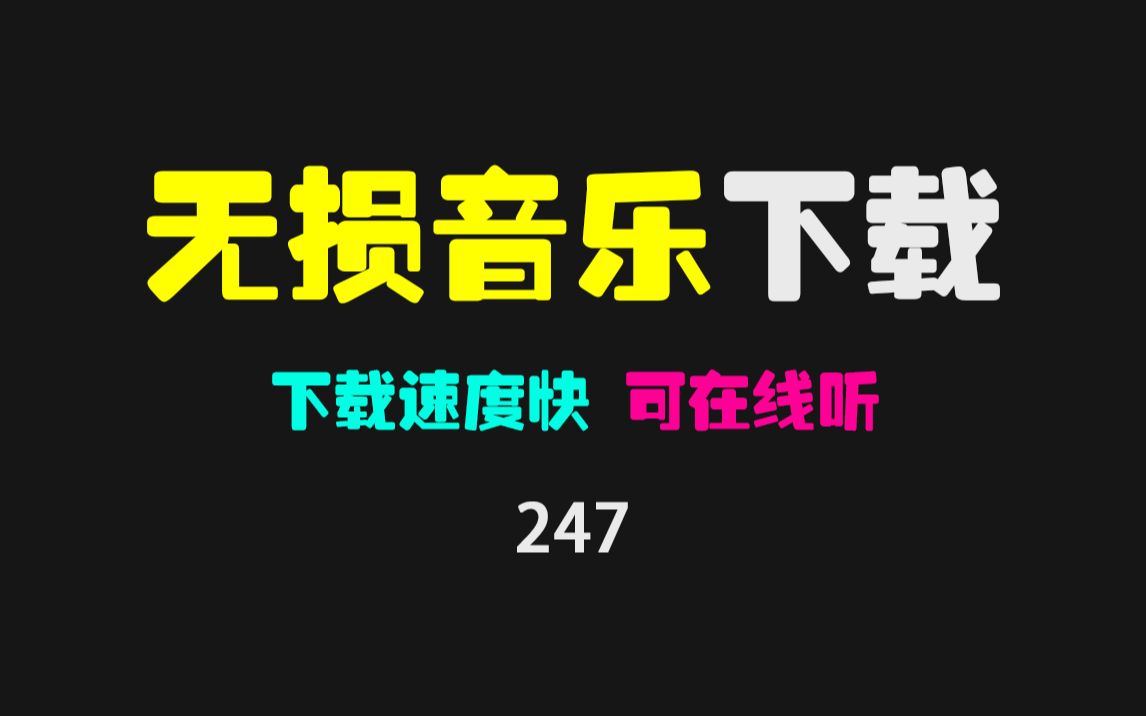 手机怎么免费下载无损音乐?这两款APP免费且支持4种品质下载!哔哩哔哩bilibili