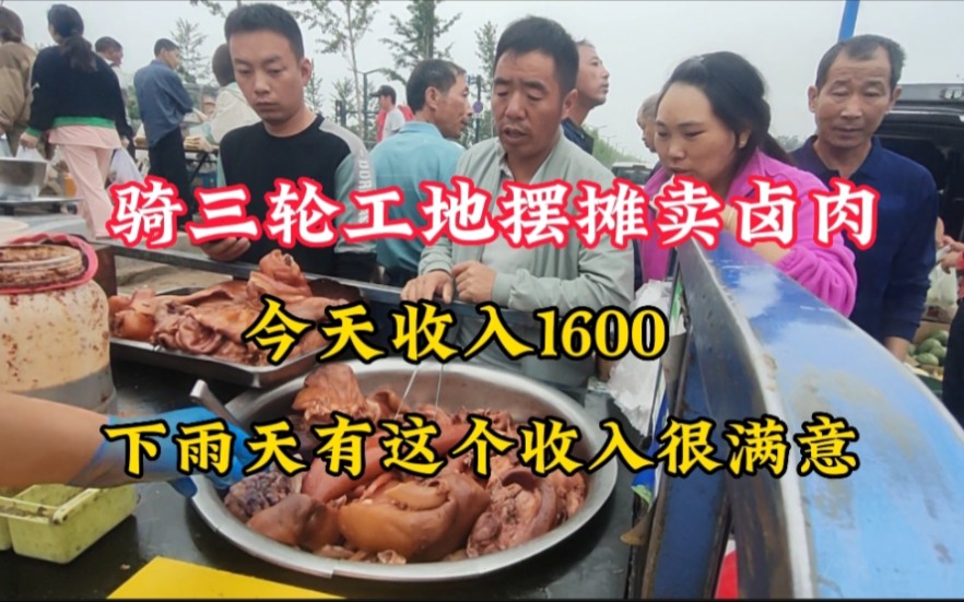 骑三轮工地摆摊卖卤肉,今天收入1600元,下雨天有这个收入很满意哔哩哔哩bilibili