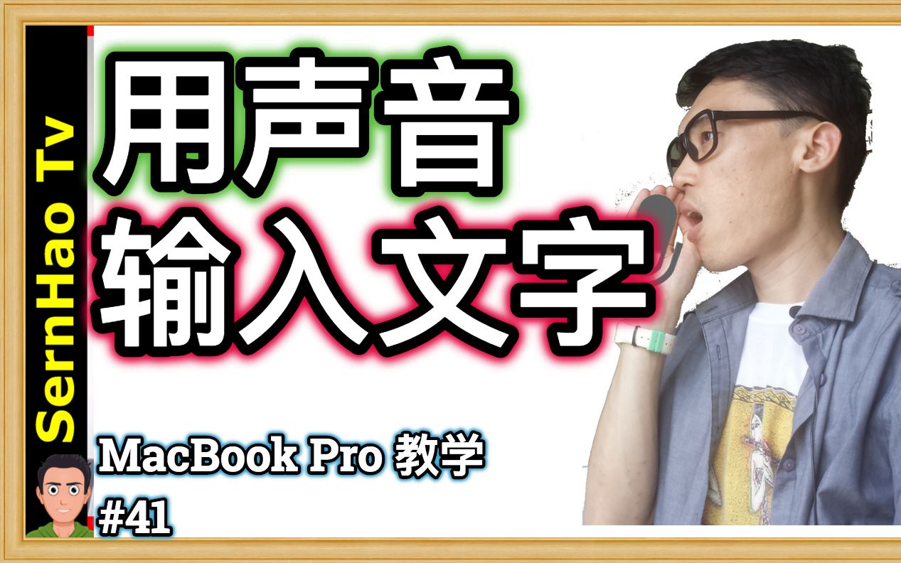 MacBook Pro 教学41:如何通过使用语音在 Mac 上输入文字! mac os 使用 技巧 教学| SernHao Tv哔哩哔哩bilibili