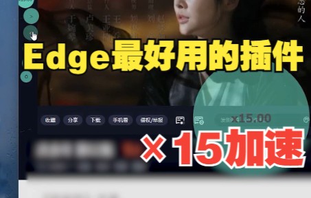 怎么跳广告?Edge浏览器最好用的插件!哔哩哔哩bilibili