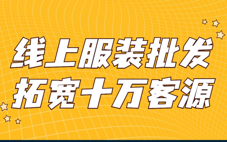 线上服装批发ⷦ‹“宽十万客源哔哩哔哩bilibili