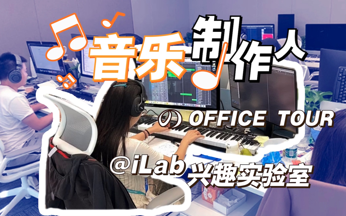 【iLab音乐日常】音乐制作办公室Tour|Office Tour|音乐制作人工作环境|音乐行业揭秘哔哩哔哩bilibili