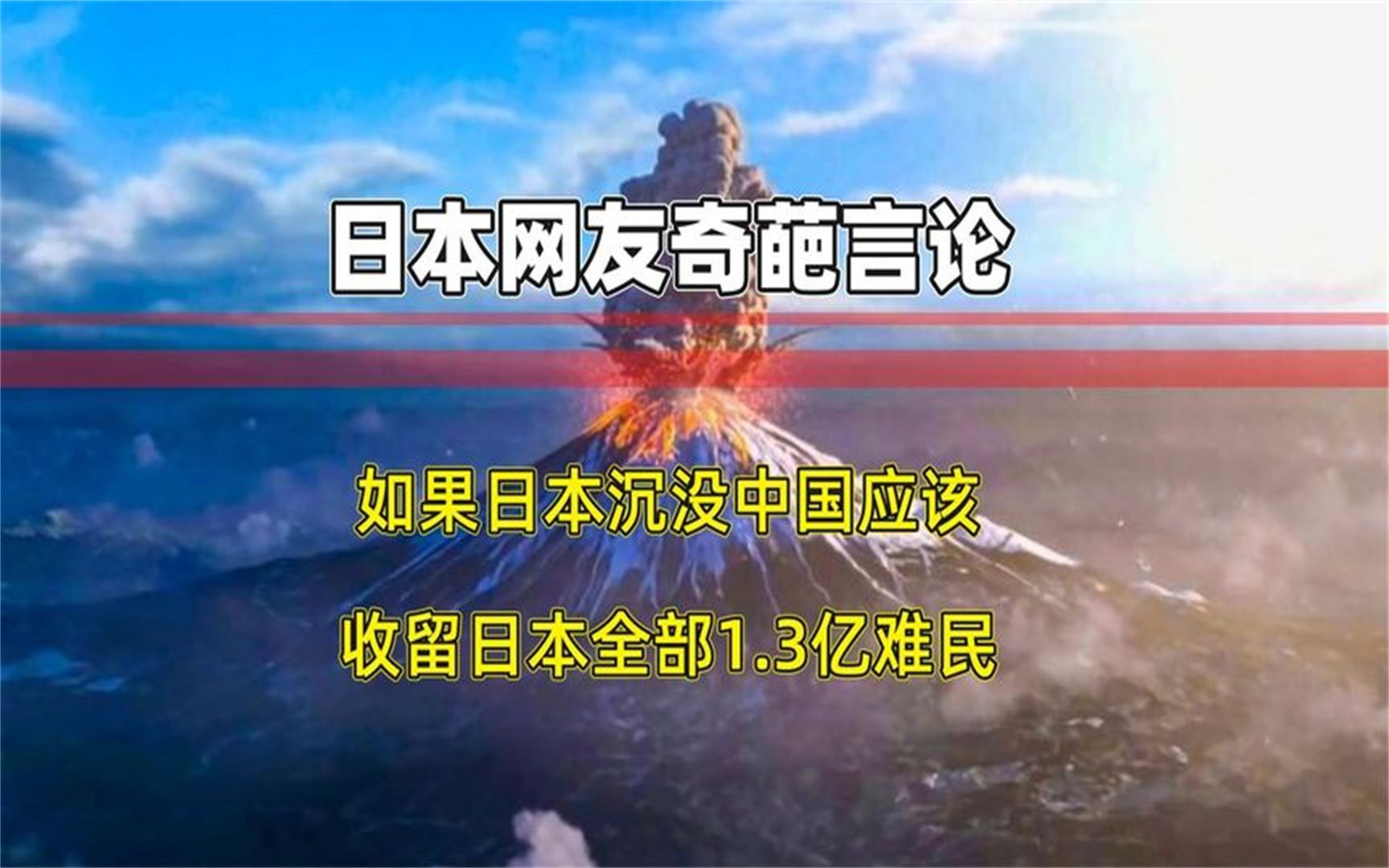 [图]日本网友称日本沉没后中国有责任收留日本人，中国网友：你太天真