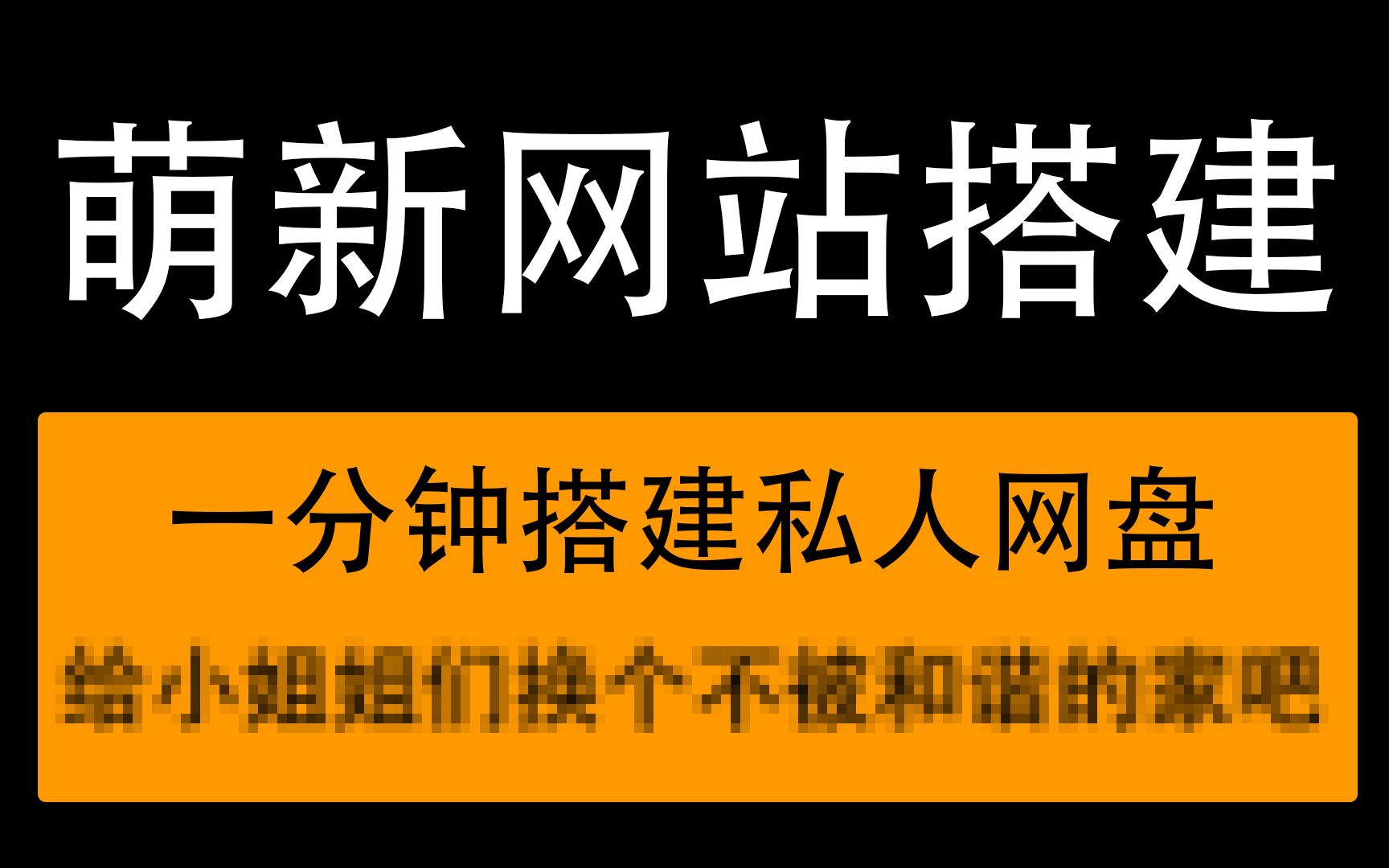 【网站搭建】1分钟 搭建属于自己的网盘 (自认为)最简单私人网盘 (可道云KodExplorer)哔哩哔哩bilibili