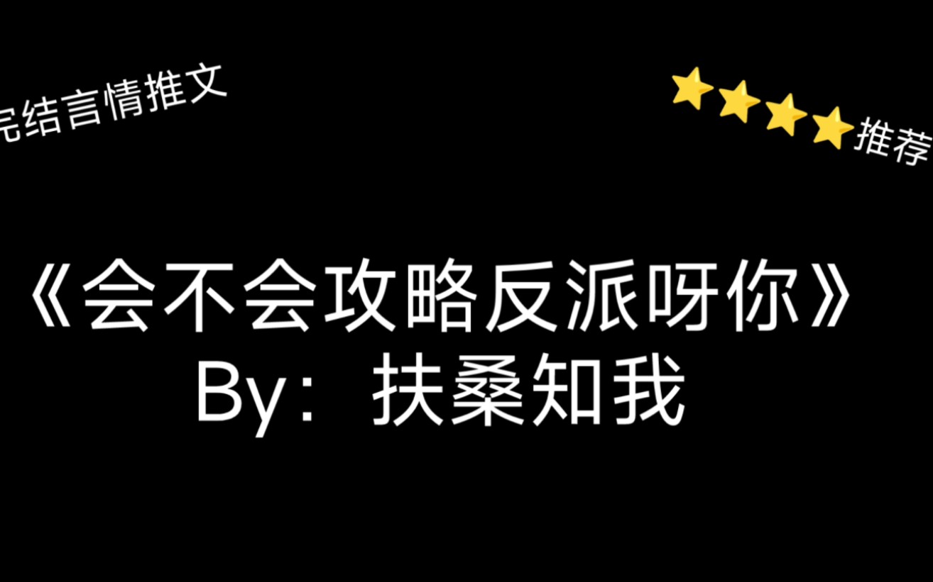 [图]完结言情推文，《会不会攻略反派呀你》by：扶桑知我，宿主，还得是你呀！QAQ