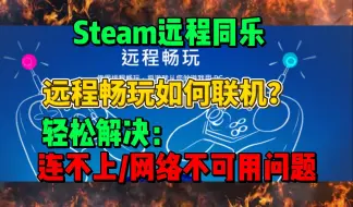 Télécharger la video: 一人买多人玩！Steam远程同乐联机方法，解决连不上/网络不可用问题 steam远程畅玩