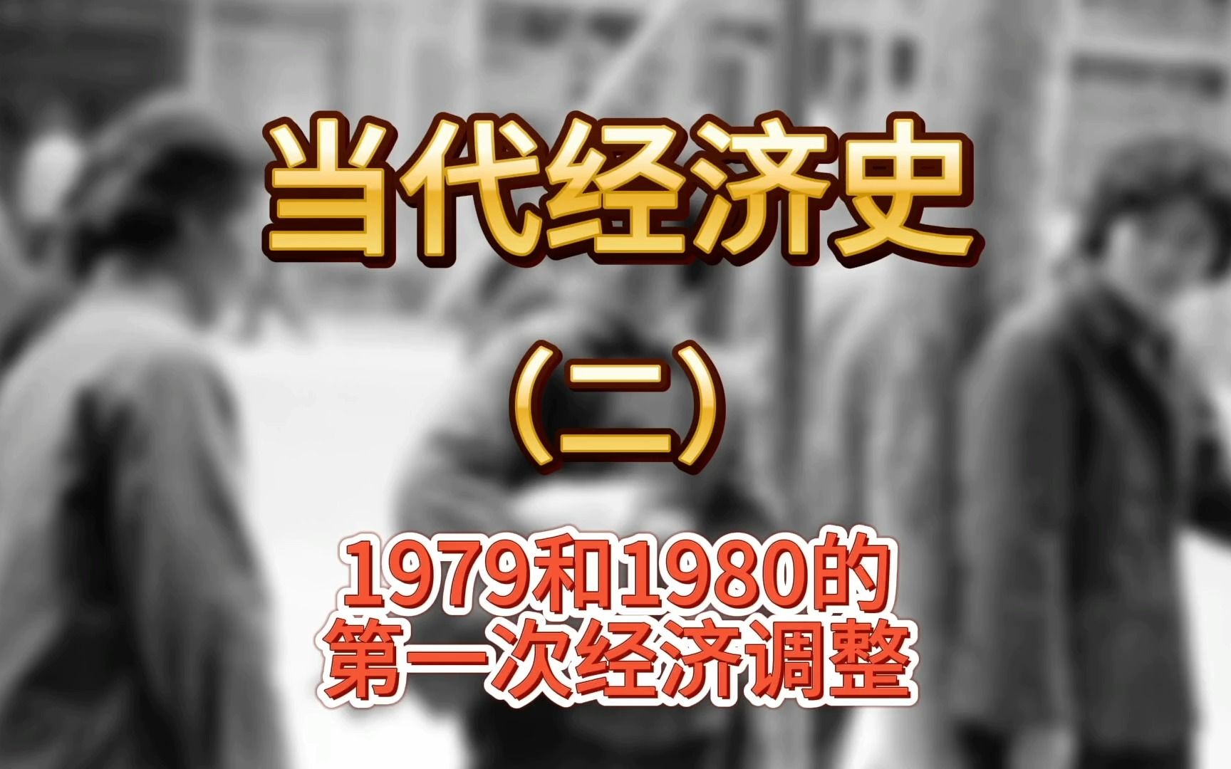 【当代经济史】(2)19791980年的经济调整哔哩哔哩bilibili