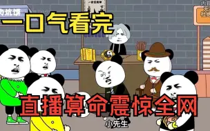 Download Video: 一口气看完——沙雕动画《我直播算命震惊全网》 史上最强吹牛系统 竟在疯人院装傻数十年！