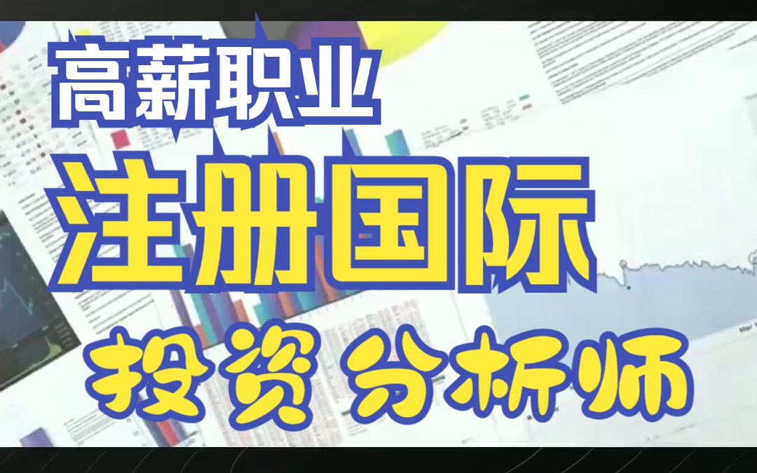 揭秘高薪职业方向!注册国际投资分析师 (CIIA)哔哩哔哩bilibili