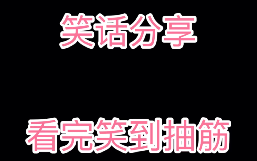 笑话分享,看完笑到抽筋