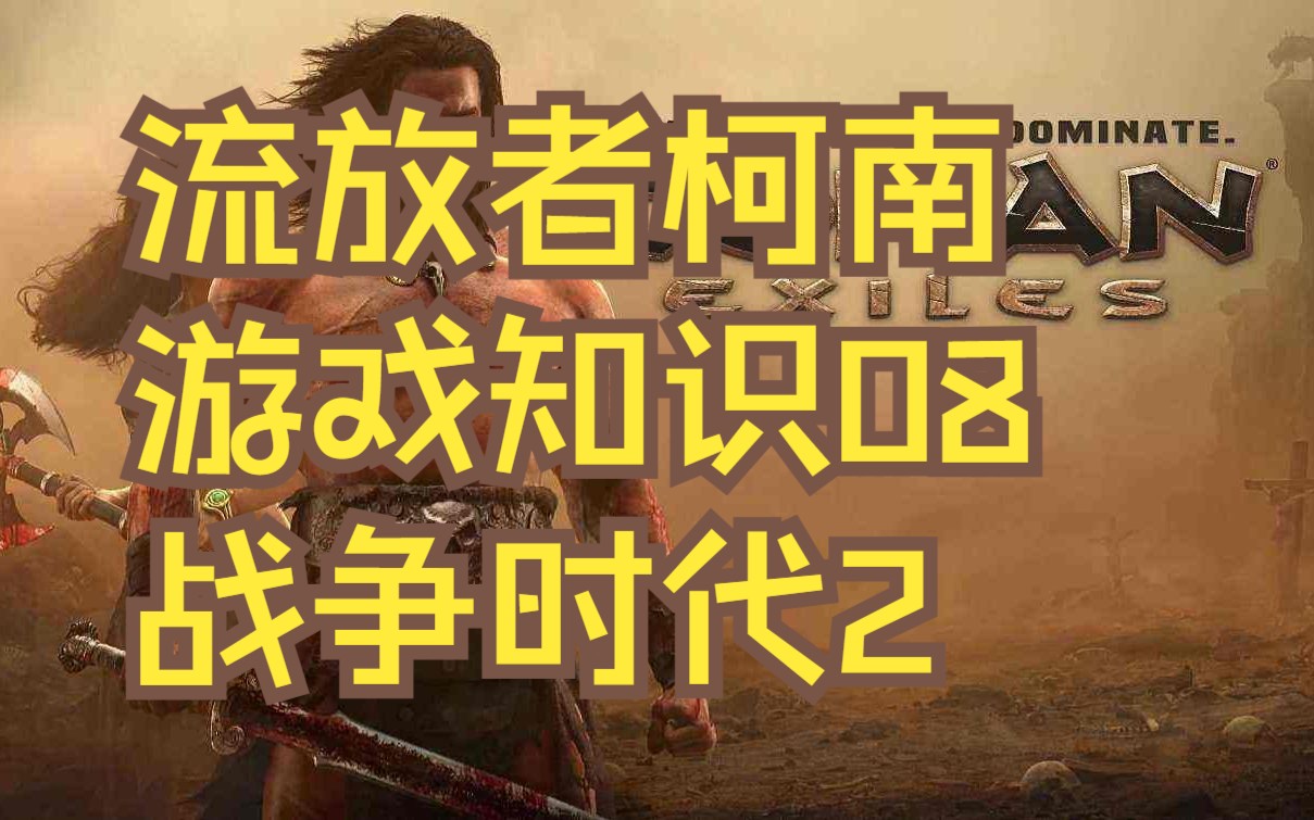 [图]流放者柯南-游戏知识08-Age of War更新0.2