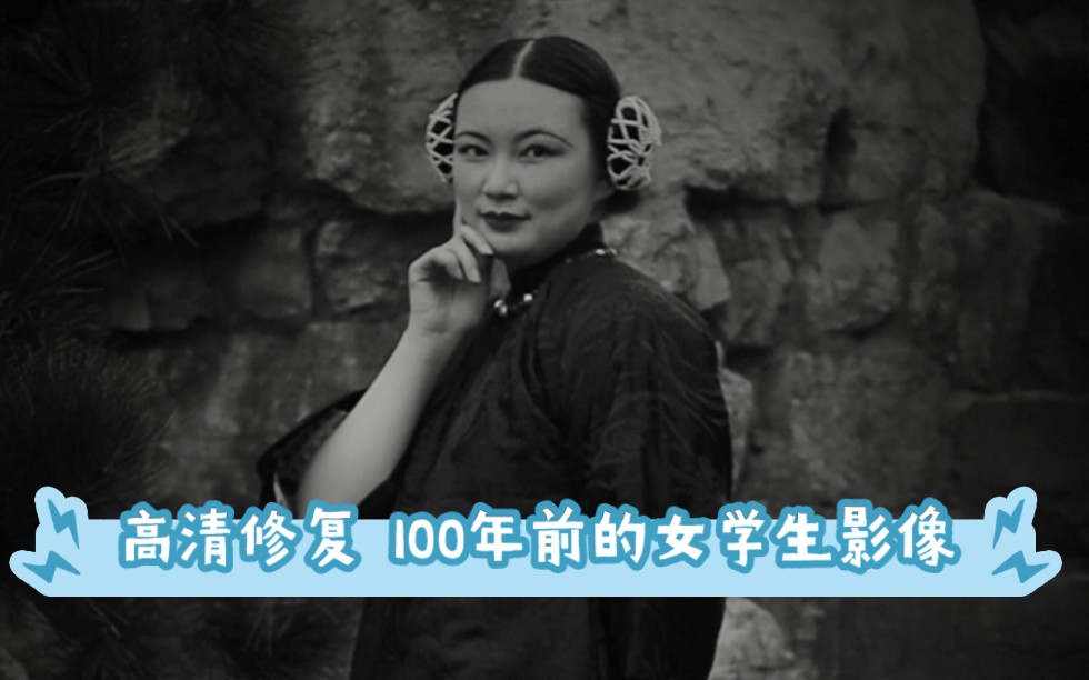 高清复原100年前的女学生影像 民国袄裙穿搭哔哩哔哩bilibili