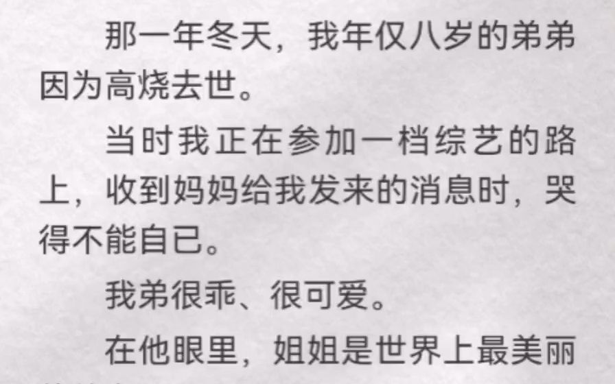 ...弟因为高烧去世.当时我在参加一档综艺路上,收到妈妈给我发来的消息时,哭得不能自已.我弟很乖、很可爱.在他眼里,姐姐是世界上最美丽的仙女...