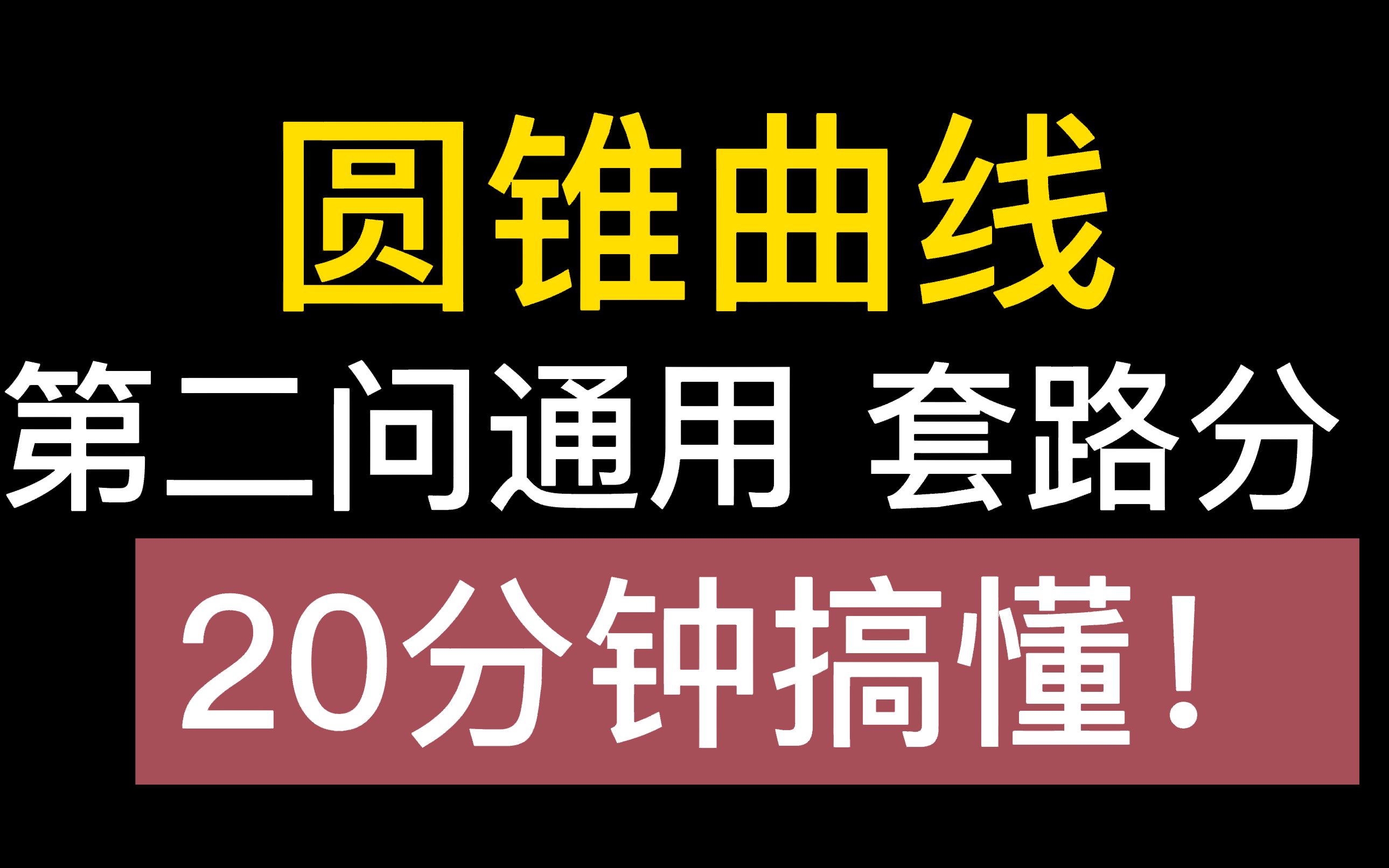 [图]【硬核干货、保姆级教学】圆 椭圆 双曲线 抛物线 大题第二问套路分：直线交曲线 通用！期中期末复习都适合！