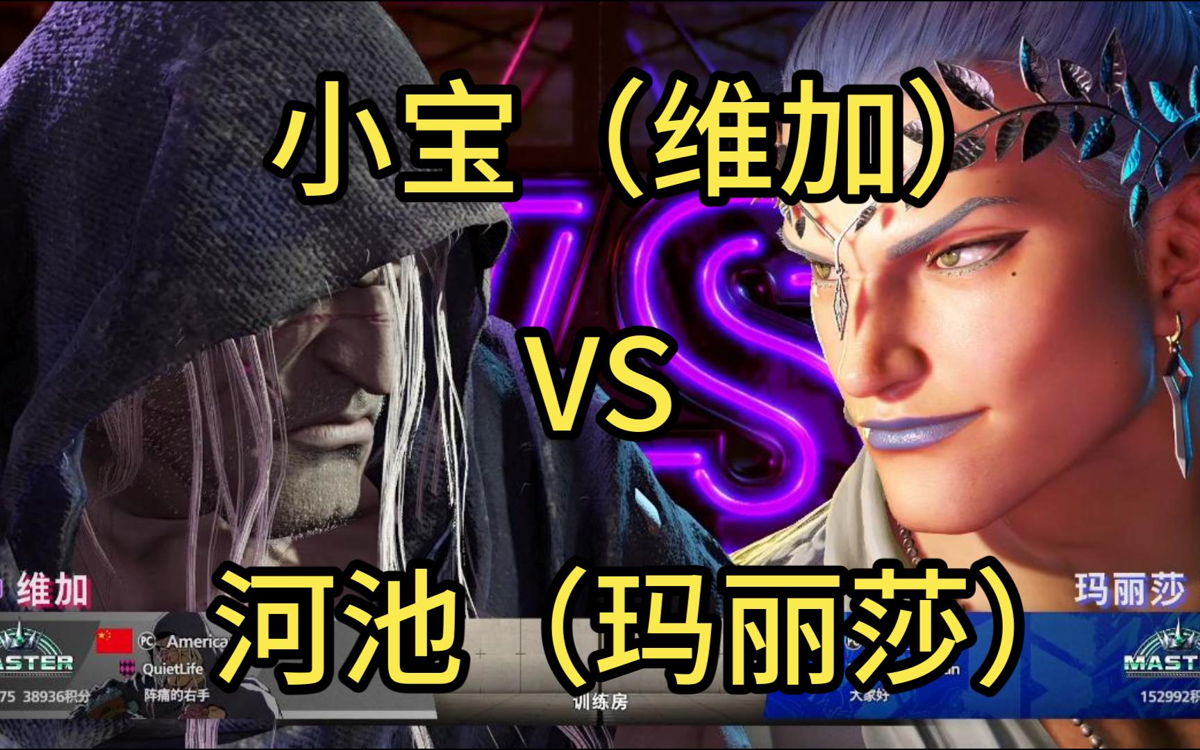 街霸6:小宝(维加)vs 河池(玛丽莎)20240626精彩抢十!