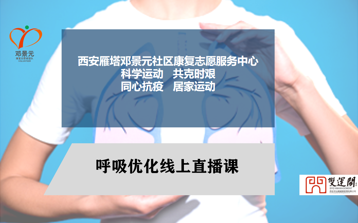 20220115呼吸优化线上直播课 第十讲 广播体操训练后拉伸放松动作哔哩哔哩bilibili