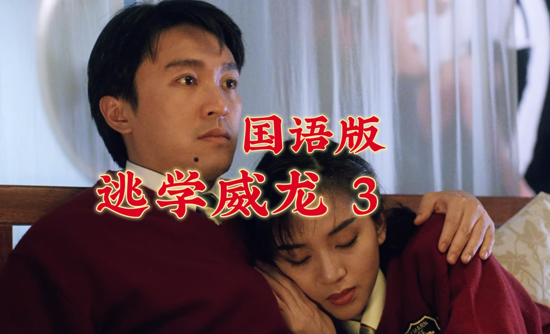 【1080p/国语配音】逃学威龙3(周星驰)