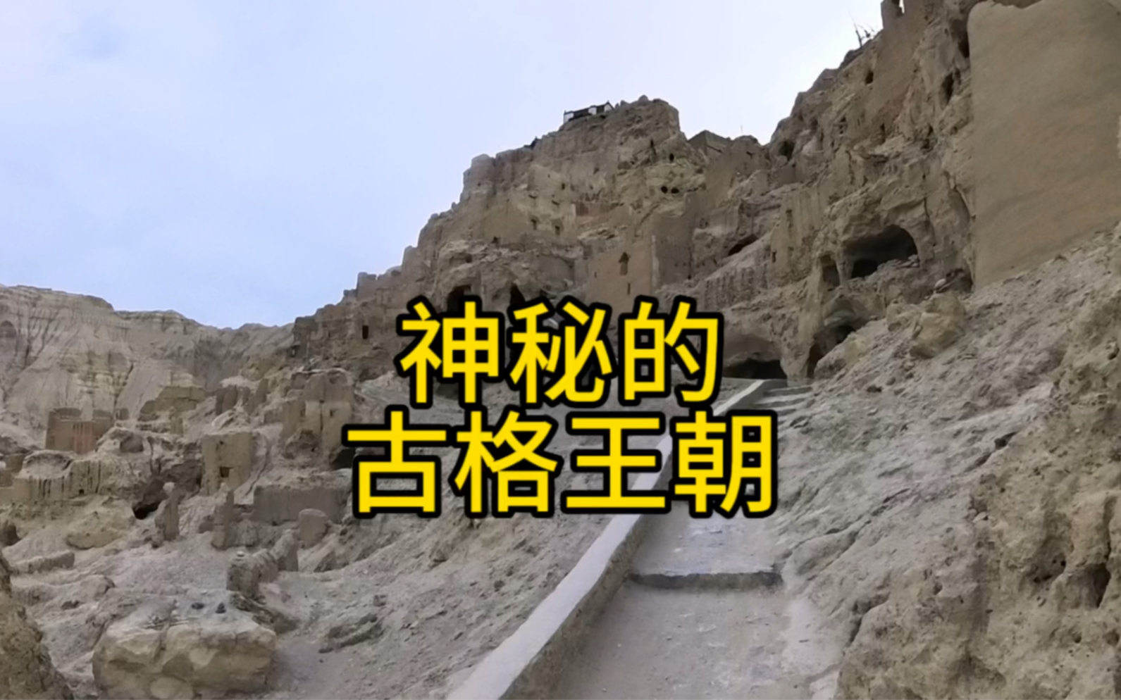 古格王朝是什么原因一夜之间消失的?