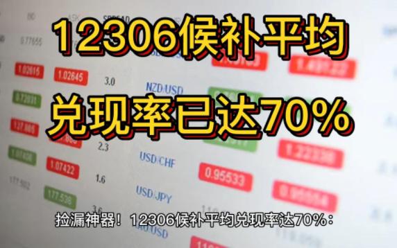 捡漏神器!12306候补平均兑现率达70%:多账户下单成功概率大哔哩哔哩bilibili