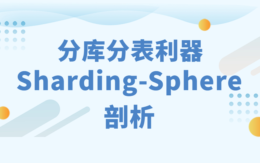 B站最详细的分库分表剖析—分布式数据库中间件ShardingSphere介绍哔哩哔哩bilibili