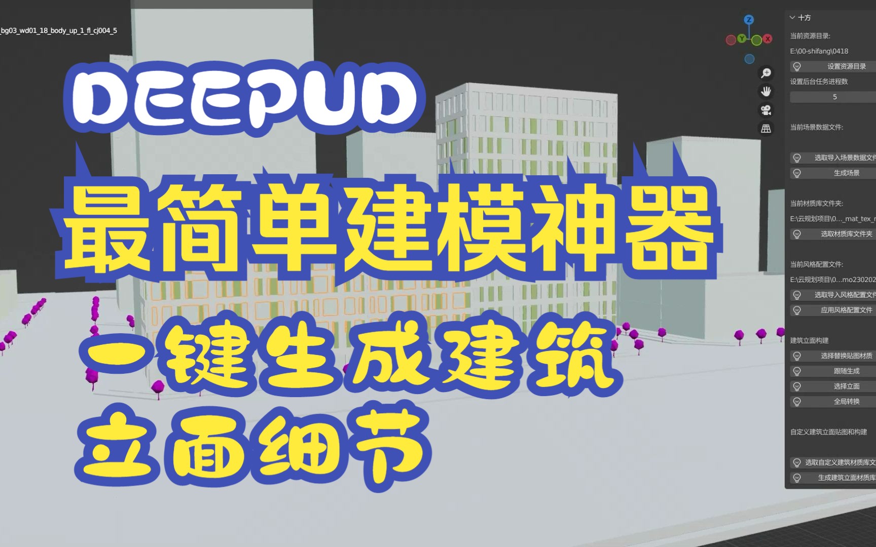 最简单建模神器——一键生成建筑立面细节哔哩哔哩bilibili