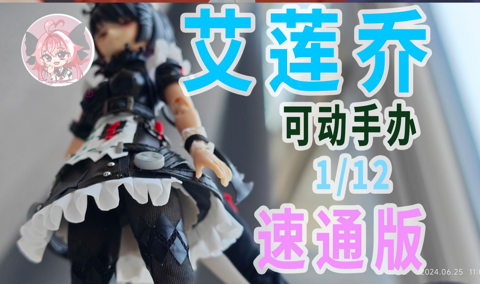 鲨鱼娘可动手办速通版【阿福手作】绝区零 艾莲乔 1/12可动手办制作