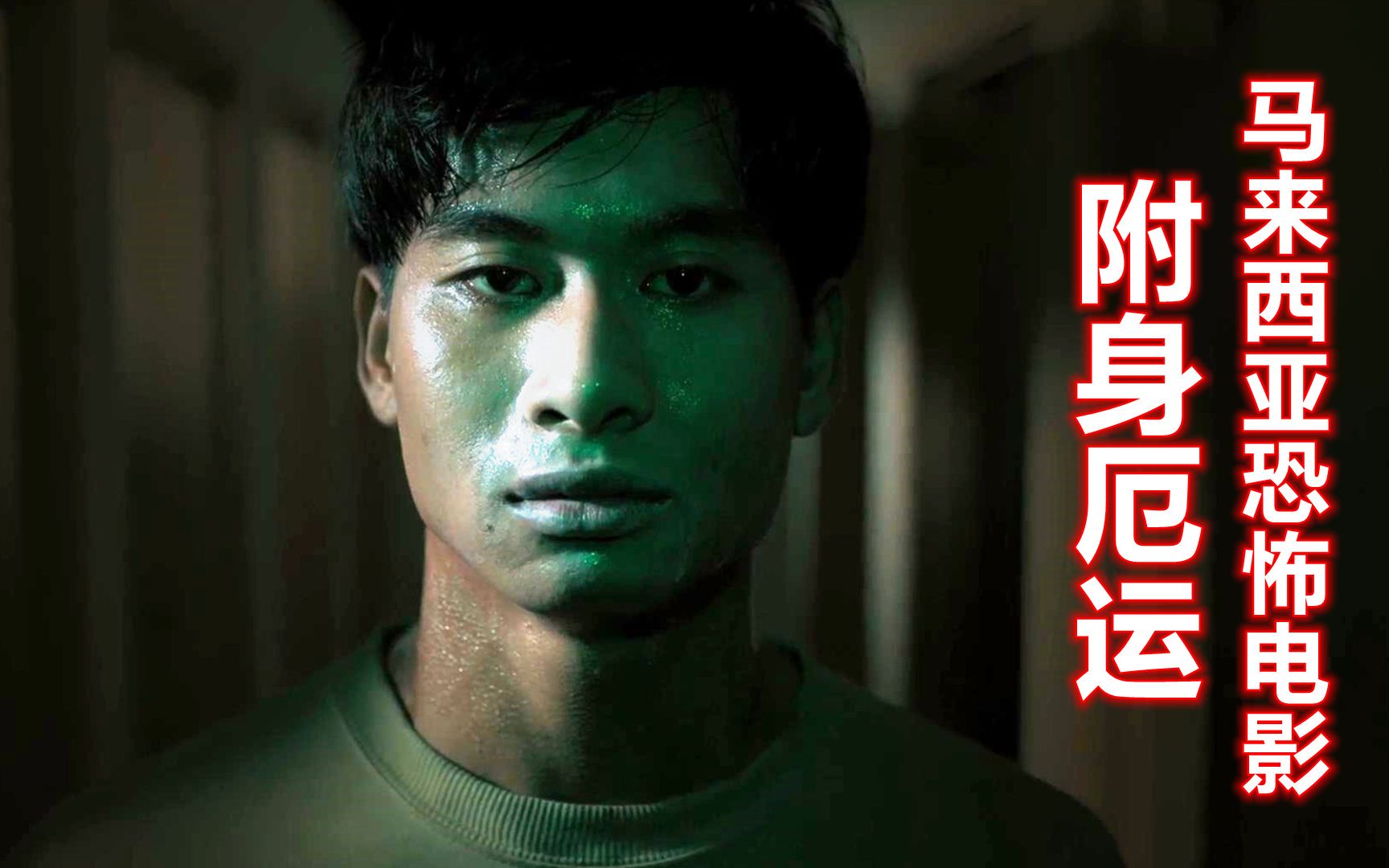 遮挡版:解说马来西亚恐怖电影附身厄运,捡到一个瓶子,创造无数丧尸