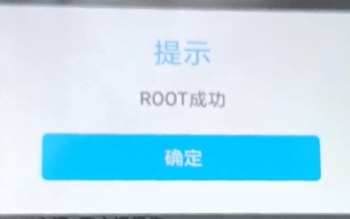 [图]今 天 我 r o o t 成 功 了