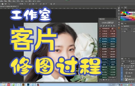 摄影工作室常见肖像类客片修图过程(非模特样片拍摄修图)哔哩哔哩bilibili