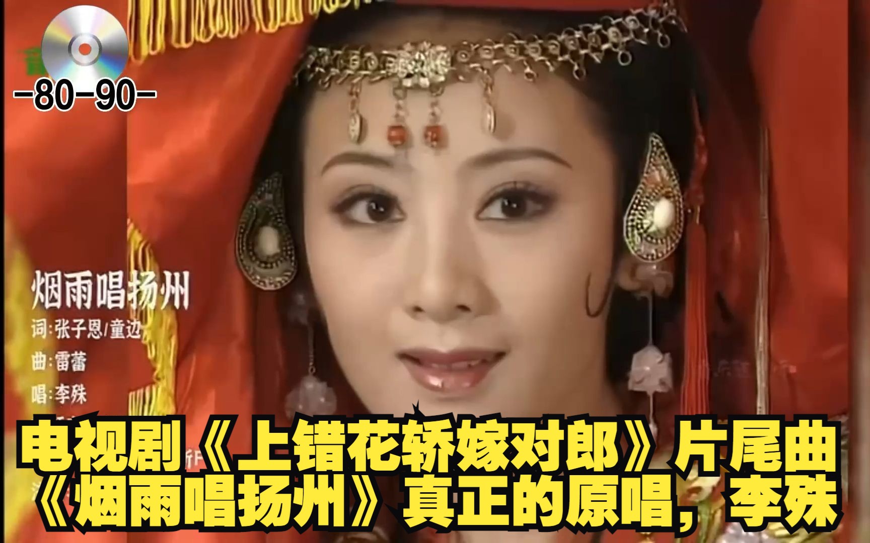 电视剧《上错花轿嫁对郎》片尾曲《烟雨唱扬州》真正的原唱,李殊