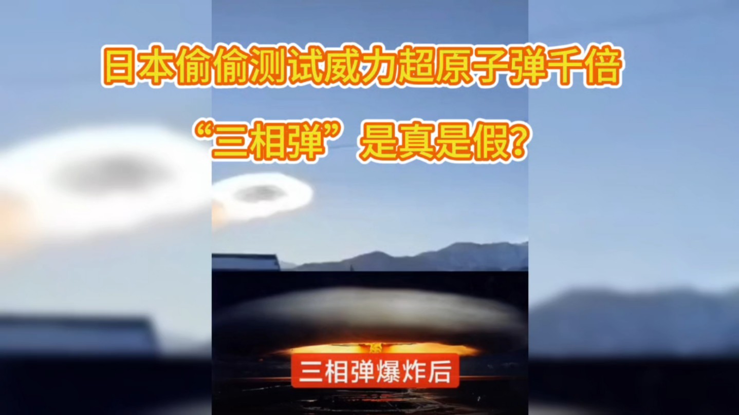 日本偷偷测试威力超原子弹千倍“三相弹”是真是假?哔哩哔哩bilibili