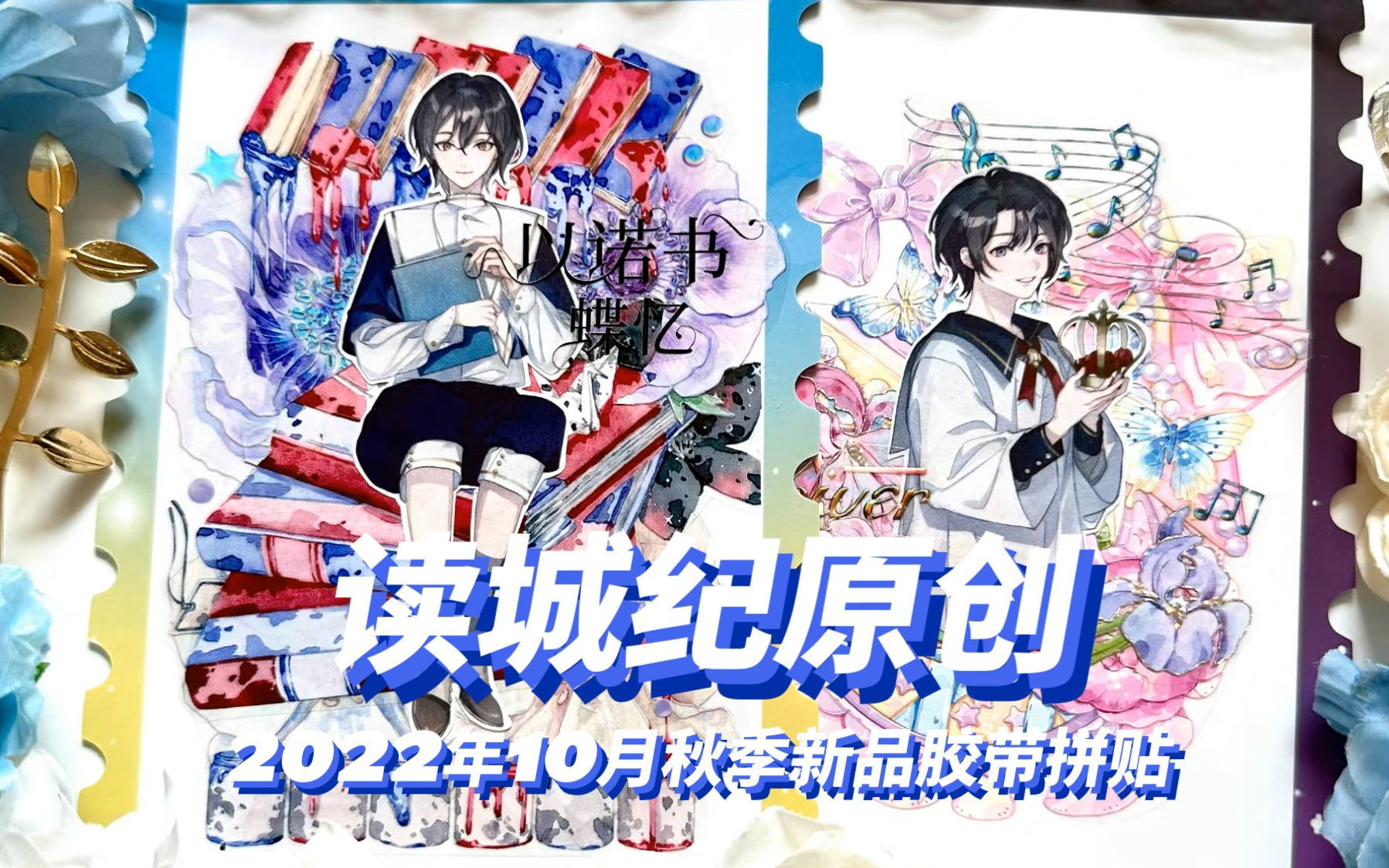 【手帐拼贴】读城纪原创 2022年秋季新品胶带拼贴过程 蓝紫色系背景款哔哩哔哩bilibili