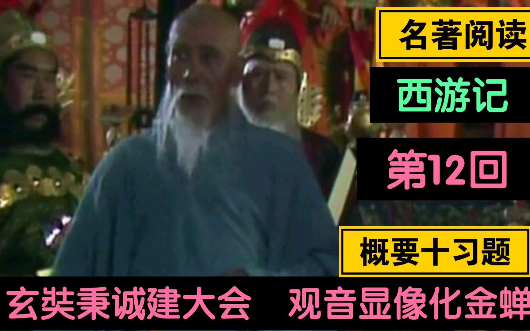 [图]【名著阅读】【西游记 概要+习题 第12回】第十二回 玄奘秉诚建大会 观音显像化金蝉