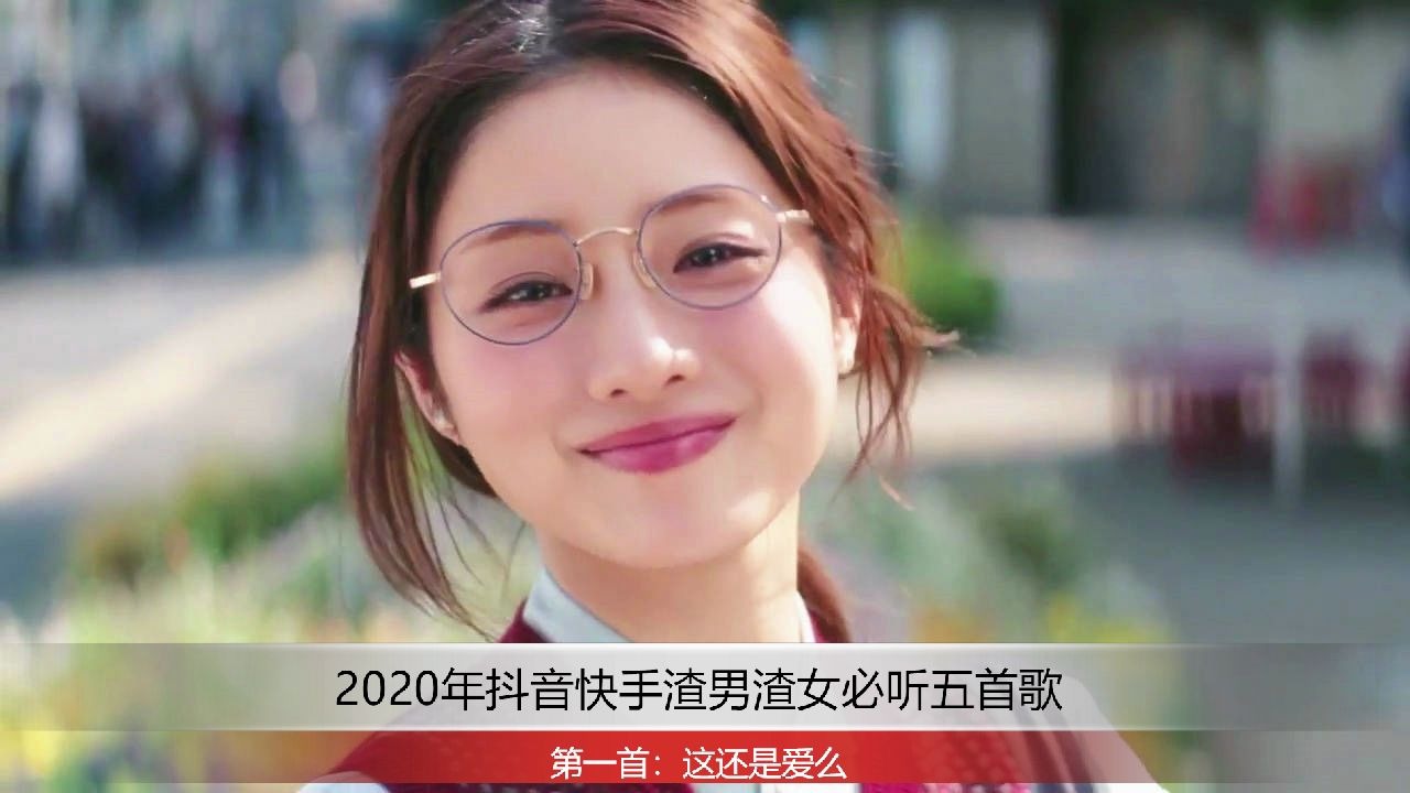 2020年抖音快手上渣男渣女必听的五首歌哔哩哔哩bilibili