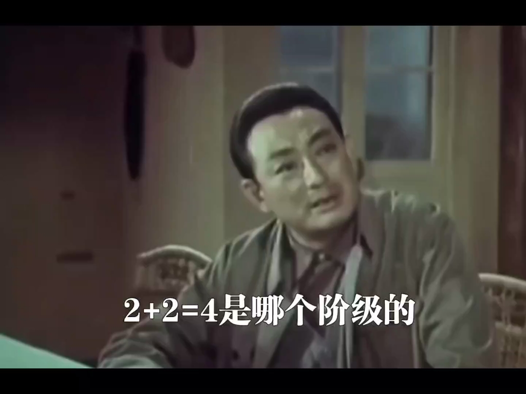 2+2=4是哪个阶级的?x加y又有什么阶级性?哔哩哔哩bilibili