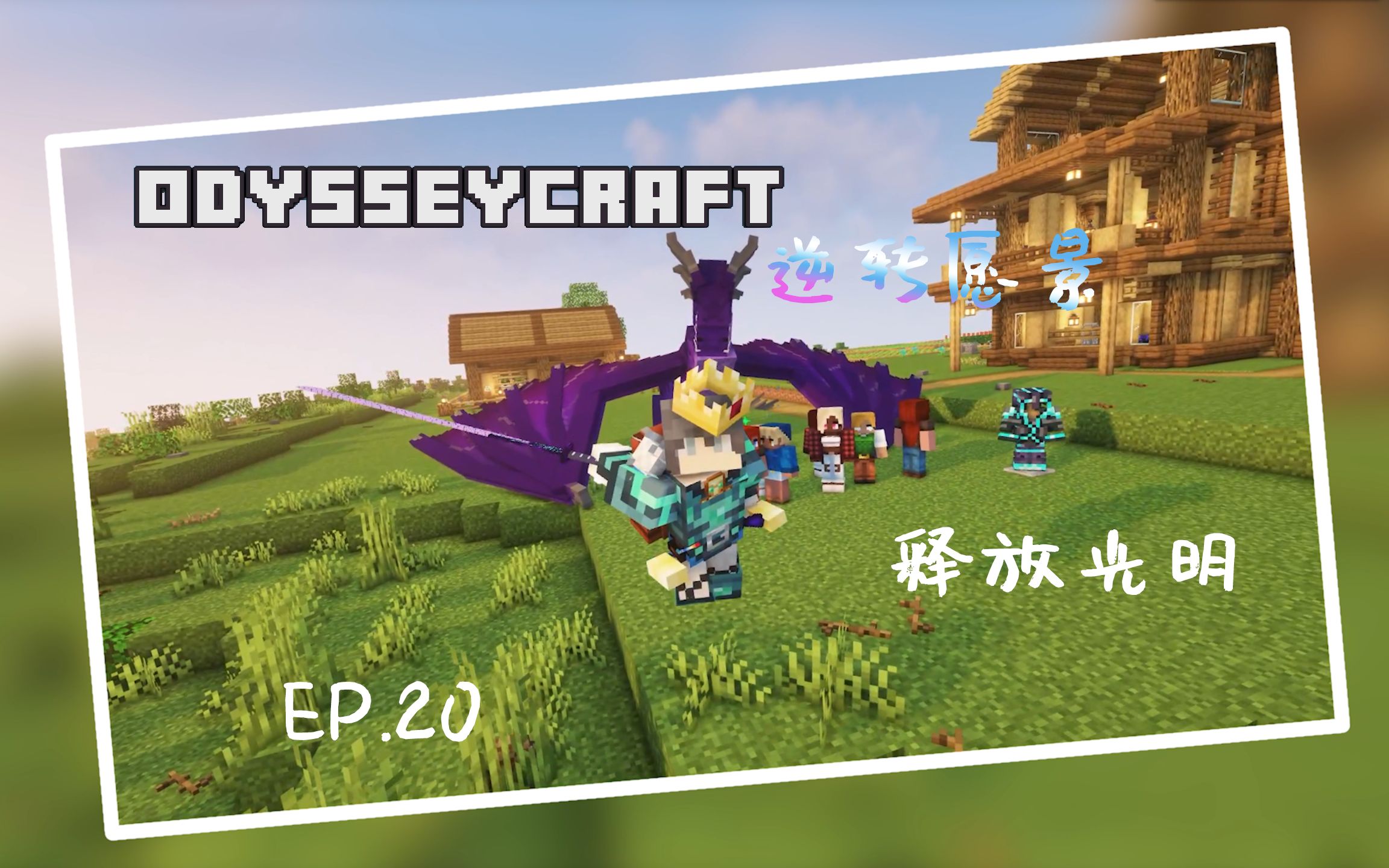 [图]Minecraft|奥德赛—逆转愿景(OC-R) ep.20 释放光明