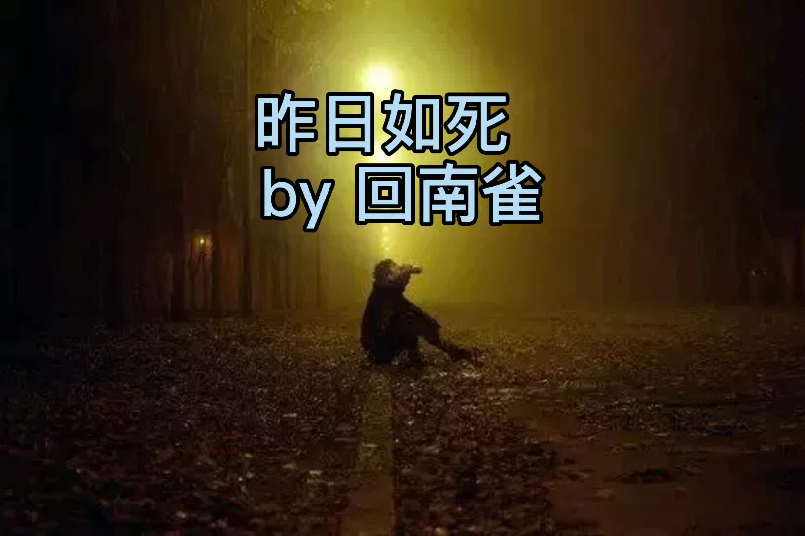 从前种种,譬如昨日死;从后种种,譬如今日生 .