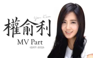 Download Video: 【权俞利】出道十五年成长历程（2007-2022 MV Yuri cut)