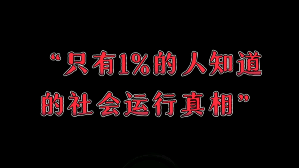 天涯神贴:只有1%的人知道的社会运行真相,99%的人还被蒙在鼓里……哔哩哔哩bilibili