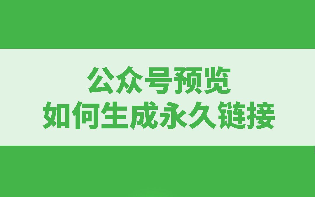 SVG|黑科技排版|微信公众号如何生成永久链接?哔哩哔哩bilibili