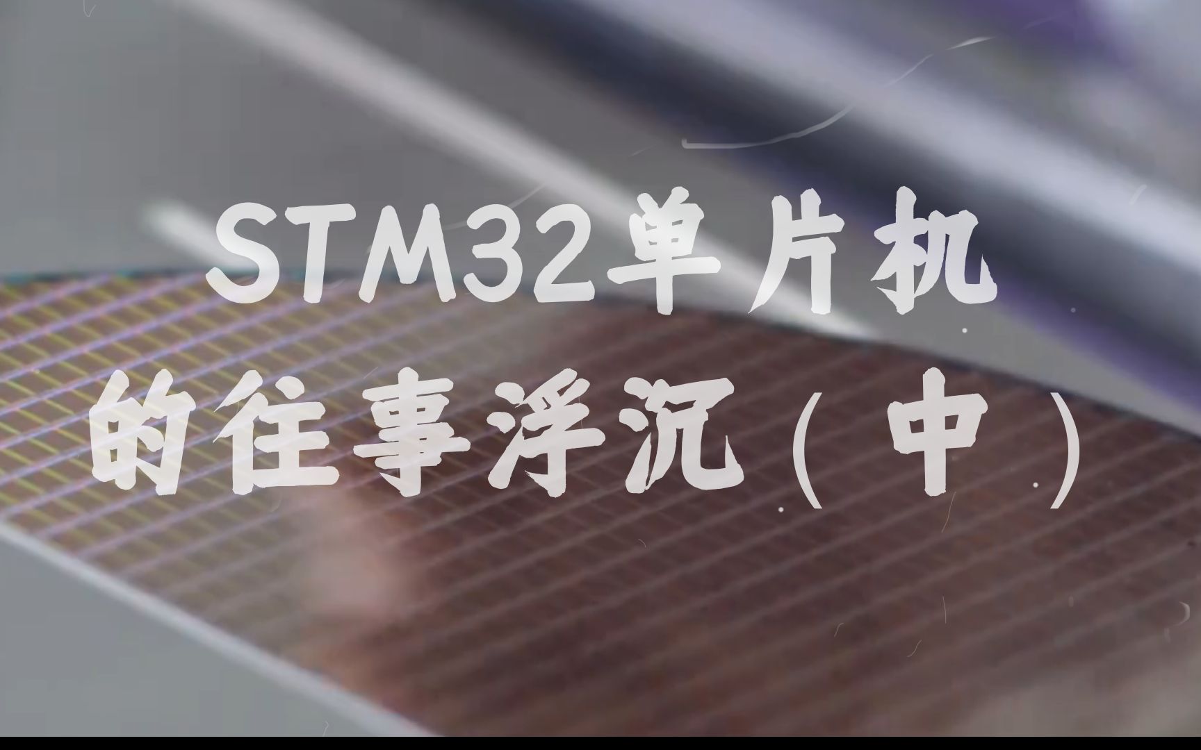 【干货】STM32单片机的往事沉浮——生态篇哔哩哔哩bilibili