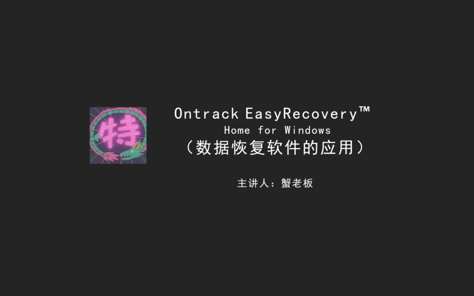 【教程】【网络情报局】第一期数据恢复软件Ontrack⮠EasyRecovery™ Home for Windows哔哩哔哩bilibili